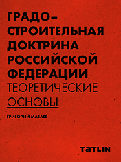 Градостроительная доктрина Российской Федерации. Теоретические основы