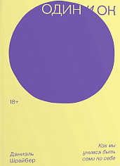 Один и ОК. Как мы учимся быть сами по себе