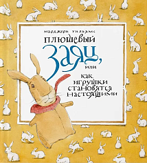 Плюшевый заяц или как игрушки становятся настоящим
