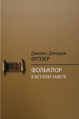 Фольклор в Ветхом Завете