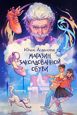 Магазин заколдованной обуви