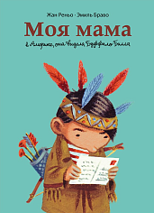 Моя мама в Америке, она видела Буффало Билла