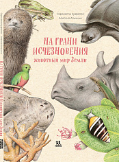 На грани исчезновения: животный мир Земли