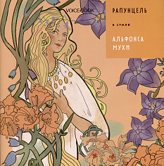 «Рапунцель» в стиле Альфонса Мухи