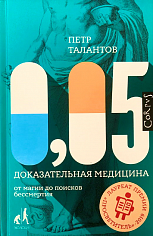 Талантов П.В. 0,05. Доказательная медицина от магии до поисков бессмертия