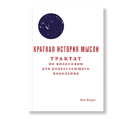 Краткая история мысли