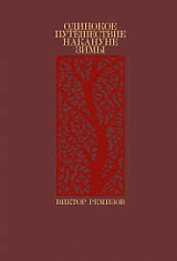 Ремизов В. Одинокое путешествие накануне зимы