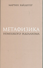 Метафизика немецкого идеализма. К новому истолкованию трактата Фридриха Шеллинга