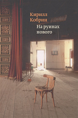На руинах нового. Эссе о книгах