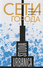 Сети города: Люди. Технологии. Власти