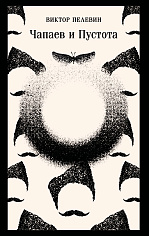 Чапаев и Пустота