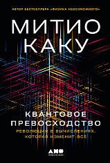 Квантовое превосходство: Революция в вычислениях, которая изменит всё