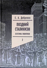 Поздний сталинизм: эстетика политики Т.2