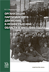 Организация партизанского движения в ленинградской области в 1941-1944 годах