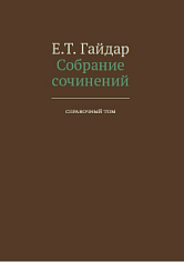 Собрание сочинений в пятнадцати томах. Том справочный.