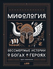 Мифология: Бессмертные истории о богах и героях