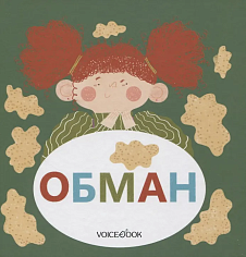 Семейные истории в стихах «Обман»