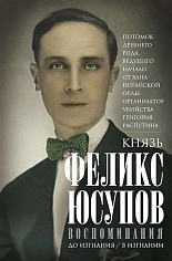 Воспоминания. До изгнания/в изгнании