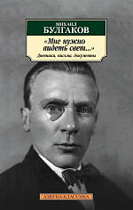 "Мне нужно видеть свет...". Дневники, письма, документы