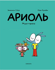 Ариоль. Муха-горюха