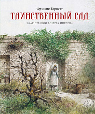 Таинственный сад (илл. Р.Ингпена)