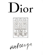 Dior навсегда. История Дома моды Кристиан Диор