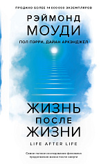 Жизнь после жизни: Самое полное исследование феномена продо