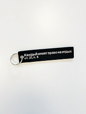 Ремувка черная «Отдых»