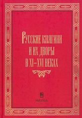 Русские княгини и их дворы в XI - XVI веках