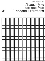 Людвиг Мис ван дер Роэ: пределы контроля