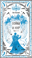 Война и мир. Том 1-2