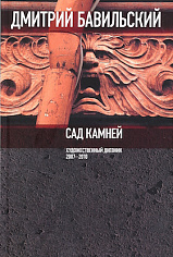 Сад камней. Художественный дневник: 2007—2010