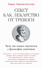 Секст как лекарство от тревоги: Чему мы можем научиться у философов-скептиков