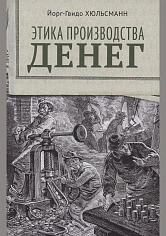 Этика производства денег