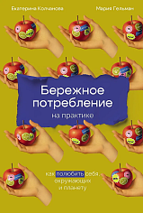 Бережное потребление на практике
