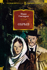 Обрыв (с илл.)
