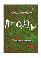 Ягоды