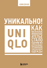 Уникально! Uniqlo. Как маленькое японское ателье стало одним из крупнейших продавцов повседне