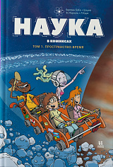 Наука в комиксах. Том 1