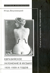 Евразийское уклонение в музыке 1920—1930-х годов: история вопроса