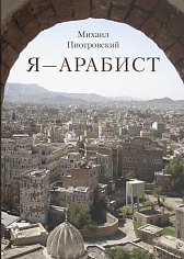 Я – Арабист