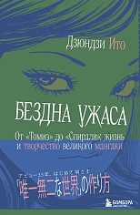 Бездна ужаса. От "Томиэ" до "Спирали": жизнь и творчество великого мангаки
