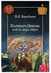 Патриарх Никон: власть, вера, образ.