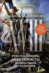 Захватывающий XVIII век: Революционеры, авантюристы, развратники и пуритане