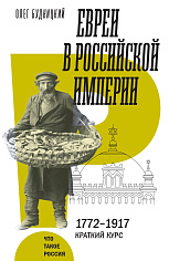 Евреи в Российской империи. 1772–1917. Краткий курс