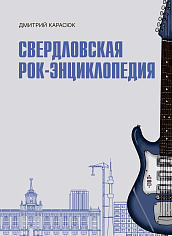 Свердловская рок-энциклопедия