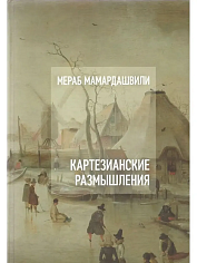 Картезианские размышления