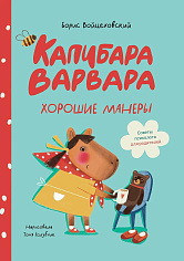 Капибара Варвара. Хорошие манеры