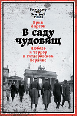 В саду чудовищ: Любовь и террор в гитлеровском Берлине