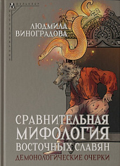 Сравнительная мифология восточных славян. Демонологические очерки